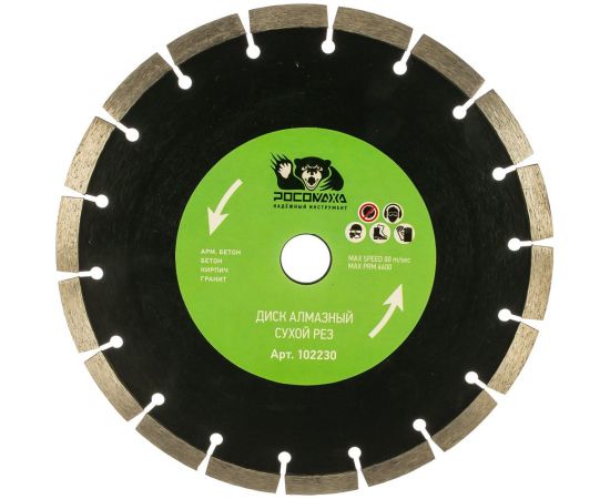 Диск отрезной алмазный сегментный сухой рез (230x22.2х2.4 мм) Росомаха 102230 