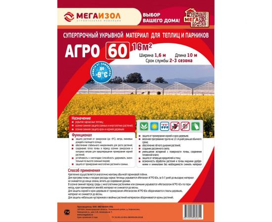 Укрывной материал АГРО 60 (1,6х10 м, 16 кв.м) МЕГАИЗОЛ 3480183 