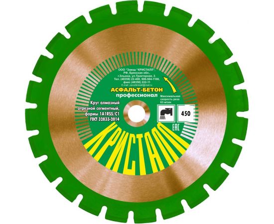 Круг алмазный сегментный 1A1RSS/C1 по асфальту, бетону (450х4х25.4 мм) Кристалл 14451 