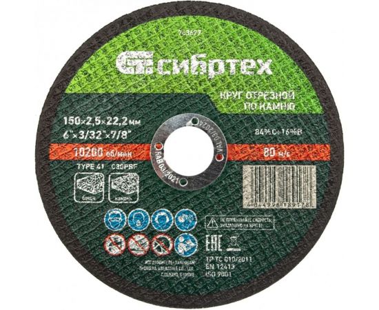 Круг отрезной по камню (150х2.5х22.2 мм; 84%A+16%B) Сибртех 743677 