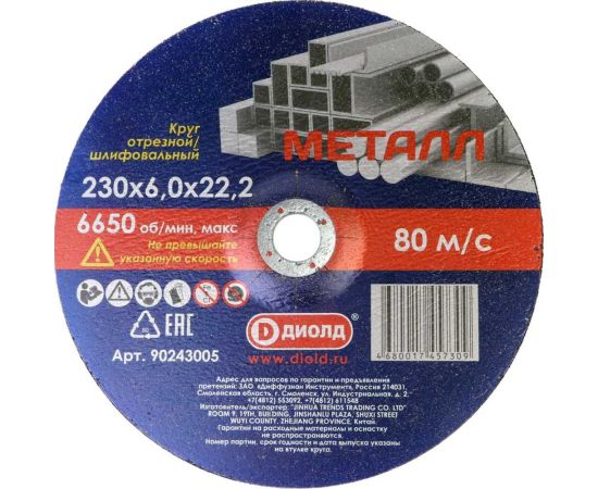 Круг отрезной/шлифовальный абразивный 230x6х22.2 мм ДИОЛД 90243005 