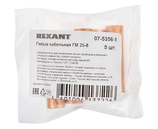 Гильза REXANT ГМ 25-8 (25 мм2 - d 8 мм) упаковка 5 шт 07-5356-1 – изображение 2