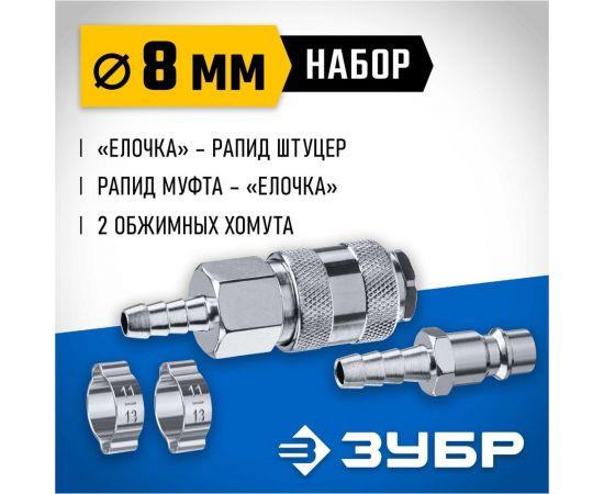 Набор ЗУБР Профессионал (штуцер "елочка" 8 мм - рапид муфта) + (рапид штуцер-штуцер "елочка" 8 мм) + (обжимные хомуты 2 шт) 64920-08-H – изображение 2