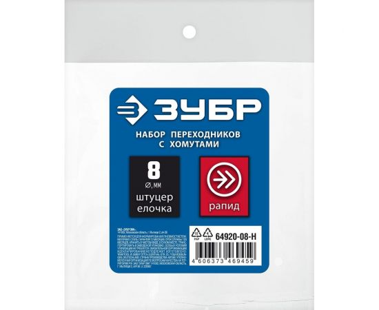 Набор ЗУБР Профессионал (штуцер "елочка" 8 мм - рапид муфта) + (рапид штуцер-штуцер "елочка" 8 мм) + (обжимные хомуты 2 шт) 64920-08-H – изображение 4
