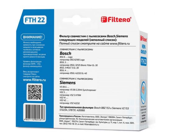 Фильтр НЕРА FILTERO FTH 22 для Bosch, Siemens 05531 – изображение 2