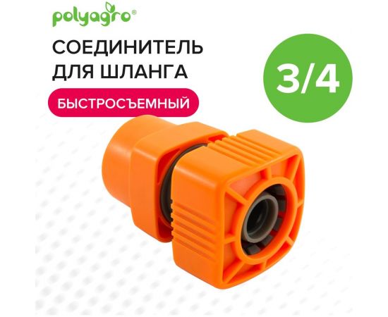 Соединитель быстросъемный для шланга 3/4" Quadro POLYAGRO 7578110 – изображение 2