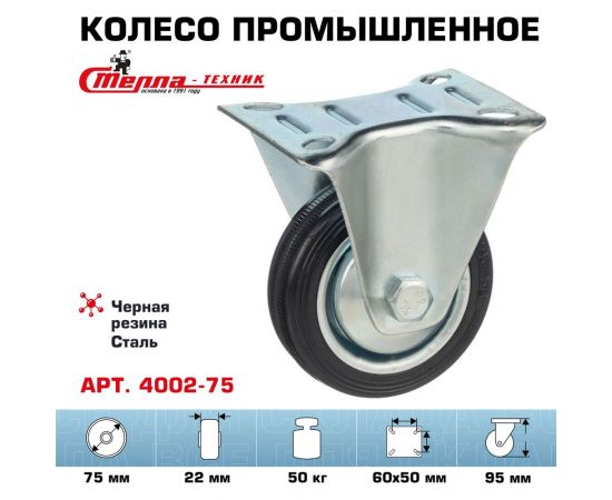 Колесо неповоротное (75 мм; 50 кг; резина/металл) Стелла-Техник 4002-75 – изображение 2