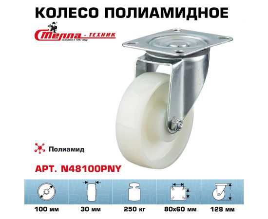 Колесо поворотное (100 мм; подшипник скольжения; грузоподъемность 250 кг; полиамид) СТЕЛЛА-ТЕХНИК N48100PNY – изображение 2