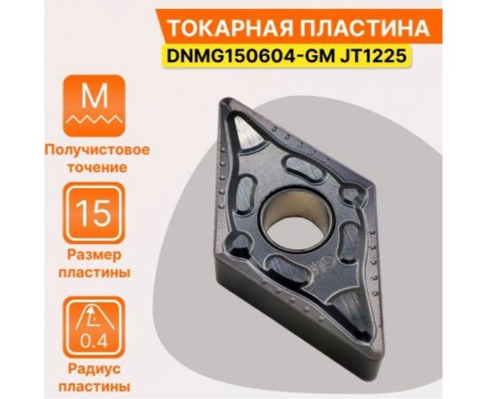 Пластина твердосплавная DNMG150604-GM JT1225 СпецТехИнструмент DNMG150604GMJT1225STI – изображение 3