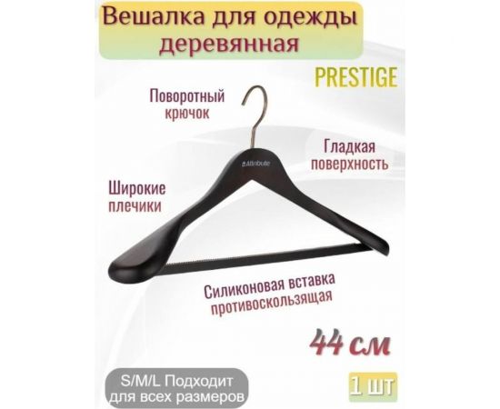 Вешалка для верхней одежды PRESTIGE 44см ATTRIBUTE AHD211 – изображение 4