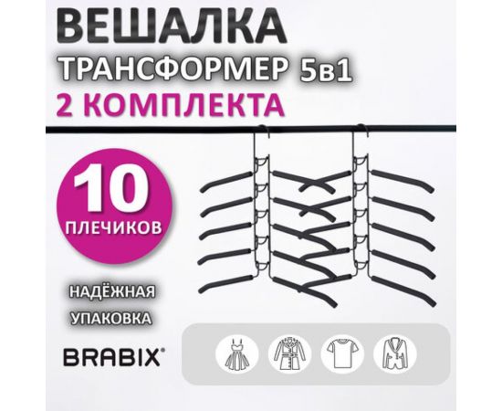 Вешалка-плечики BRABIX трансформер 2 комплекта 10 плечиков металл с покрытием, черные 880785 – изображение 6