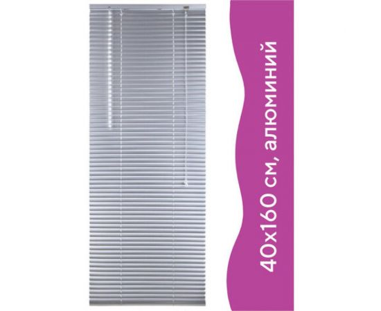 Горизонтальные жалюзи BRABIX 40x160 см алюминий цвет серебристый 606031 – изображение 11