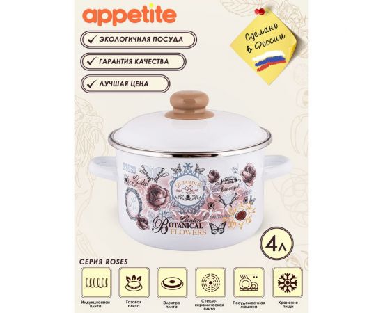 Цилиндрическая эмалированная кастрюля appetite Roses 4 л 1RD201М Roses – изображение 2