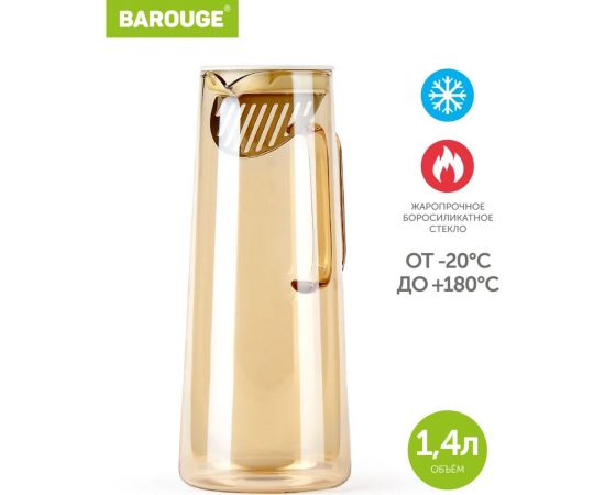 Кувшин для воды стеклянный BAROUGE BJ-704/24 золотисто-бежевый, 1400 мл BJ-704 1400 мл/кувшин – изображение 2