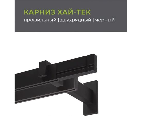 Двухрядный карниз Arttex Хай-тек черный, 200 см, Лайн А0000030035 – изображение 2