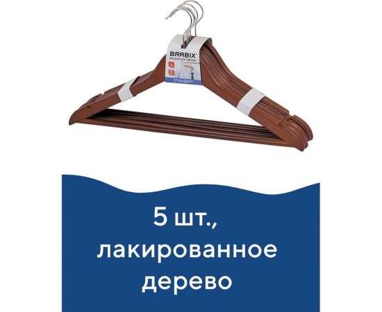 Вешалки-плечики BRABIX Стандарт, комплект 5 шт., перекладина, цвет вишня 601161 – изображение 2