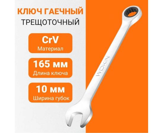 Гаечный трещоточный ключ Wokin 10 мм 1352559 – изображение 2