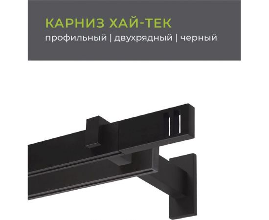 Двухрядный карниз Arttex Хай-тек черный, 240 см, Квад??о А0000029884 – изображение 2