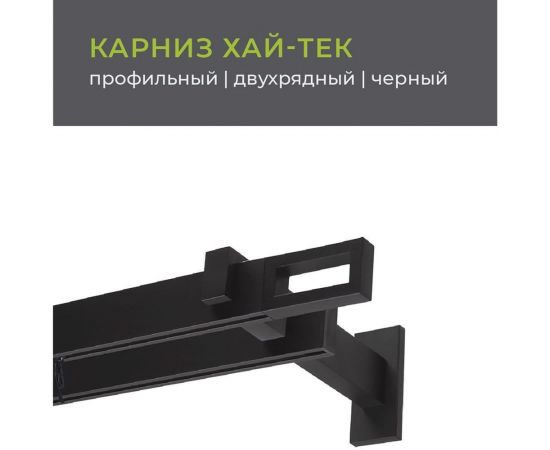 Двухрядный составной карниз Arttex Хай-тек черный, 320 см, Фрейм А0000029866 – изображение 2