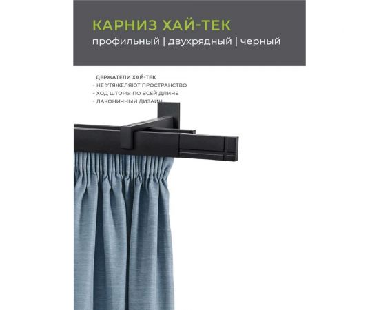 Двухрядный карниз Arttex Хай-тек черный, 200 см, Лайн А0000030035 – изображение 3