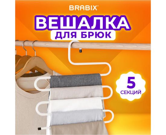 Вешалка для брюк и одежды BRABIX Змейка, 5 секций, 34x36 см, белая 608465 – изображение 3