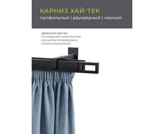 Двухрядный составной карниз Arttex Хай-тек черный, 320 см, Фрейм А0000029866 – изображение 3