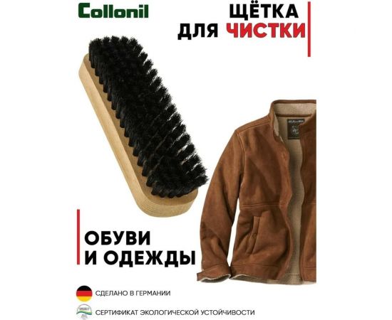 Щетка для очистки обуви и одежды от грязи и пыли Collonil Glanzburste темный из натурального ворса или конского волоса 7163 000 – изображение 3