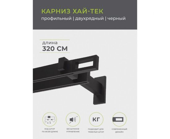 Двухрядный составной карниз Arttex Хай-тек черный, 320 см, Фрейм А0000029866 – изображение 4