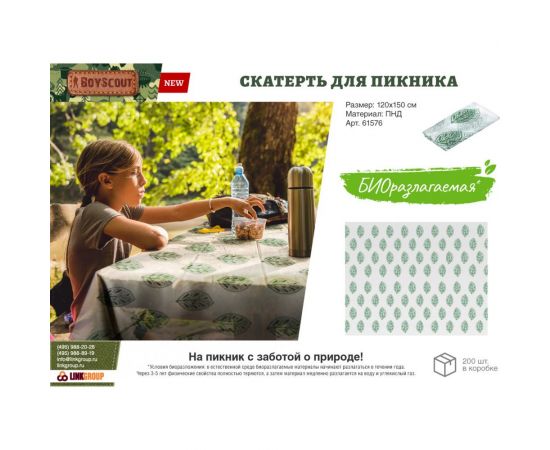 Скатерть для пикника BOYSCOUT 120х150 см биоразлагаемая ПНД 61576 – изображение 4