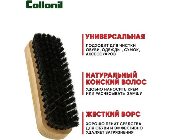 Щетка для очистки обуви и одежды от грязи и пыли Collonil Glanzburste темный из натурального ворса или конского волоса 7163 000 – изображение 4