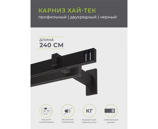 Двухрядный карниз Arttex Хай-тек черный, 240 см, Квад??о А0000029884 – изображение 4