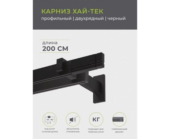 Двухрядный карниз Arttex Хай-тек черный, 200 см, Лайн А0000030035 – изображение 4