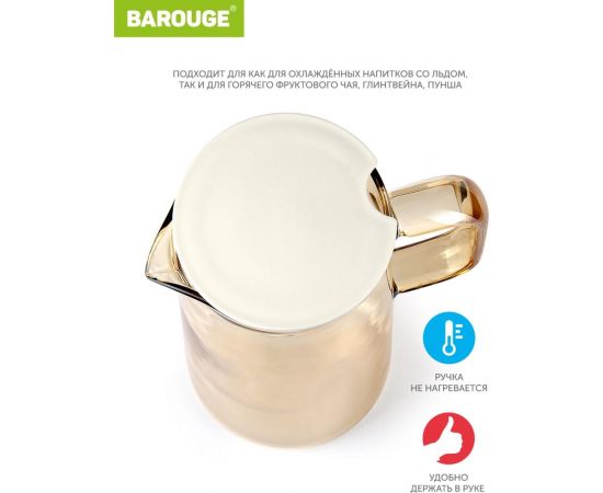Кувшин для воды стеклянный BAROUGE BJ-704/24 золотисто-бежевый, 1400 мл BJ-704 1400 мл/кувшин – изображение 6
