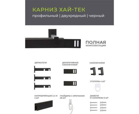 Двухрядный карниз Arttex Хай-тек черный, 240 см, Квад??о А0000029884 – изображение 6