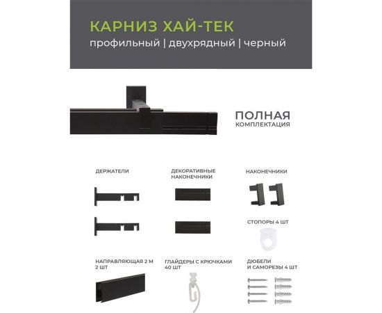 Двухрядный карниз Arttex Хай-тек черный, 200 см, Лайн А0000030035 – изображение 6