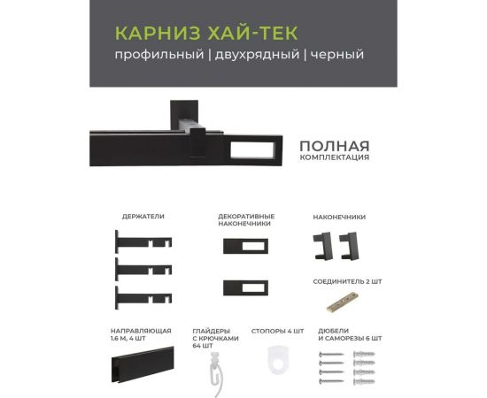 Двухрядный составной карниз Arttex Хай-тек черный, 320 см, Фрейм А0000029866 – изображение 6