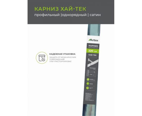 Однорядный карниз Arttex Хай-тек белый, 200 см, Фрейм А0000030039 – изображение 6