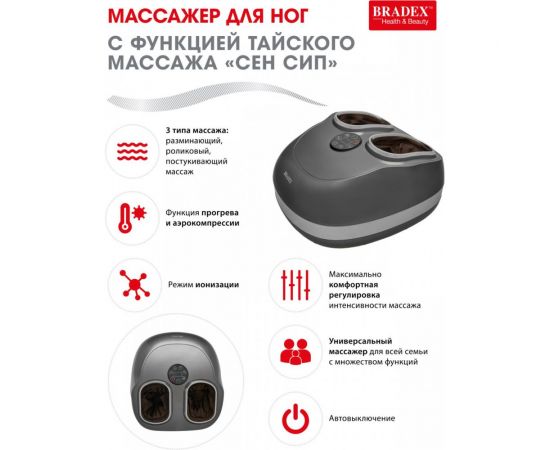Массажер для ног с функцией тайского массажа BRADEX Сен Сип KZ 0569 – изображение 7