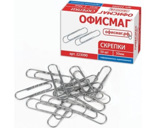Большие скрепки ОФИСМАГ 50 мм, оцинкованные, гофрированные, 50 шт, в картонной коробке 223090 