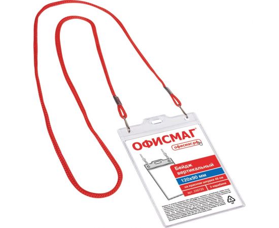 Вертикальный бейдж ОФИСМАГ большой, 120x90 мм, на красном шнурке 45 см, 2 карабина 235720 
