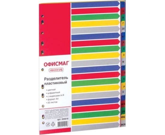 Пластиковый разделитель ОФИСМАГ А4, 20 листов, алфавитный А-я, оглавление, цветной 225619 