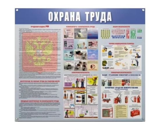 Информационный плакат ООО Комус информационный стенд охрана труда 910x700 мм 1029895 