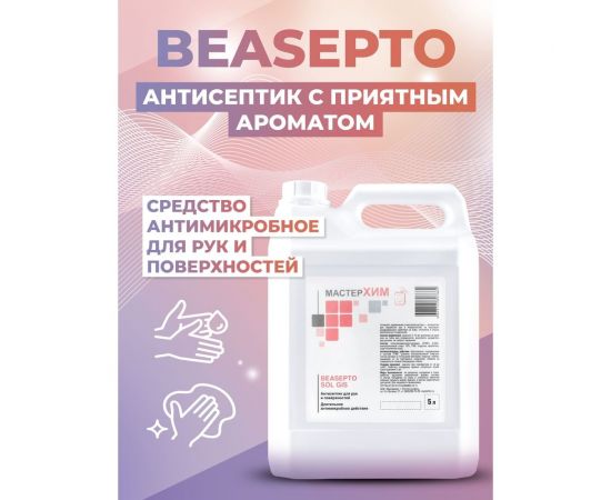 Антисептический раствор для рук и поверхностей МАСТЕРХИМ BeAsepto Sol GIS 5 л ASOGIS5 – изображение 2