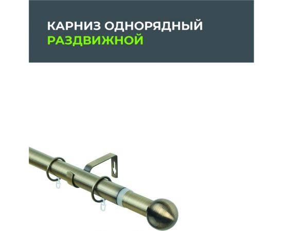 Телескопический металлический однорядный карниз для штор Arttex 300 см, Шар мини, золото антик А0000032125 – изображение 2