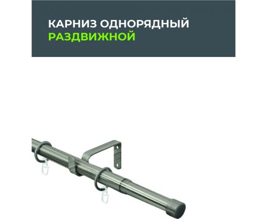 Телескопический металлический однорядный карниз для штор Arttex 300 см, заглушка, хром матовый А0000032124 – изображение 2