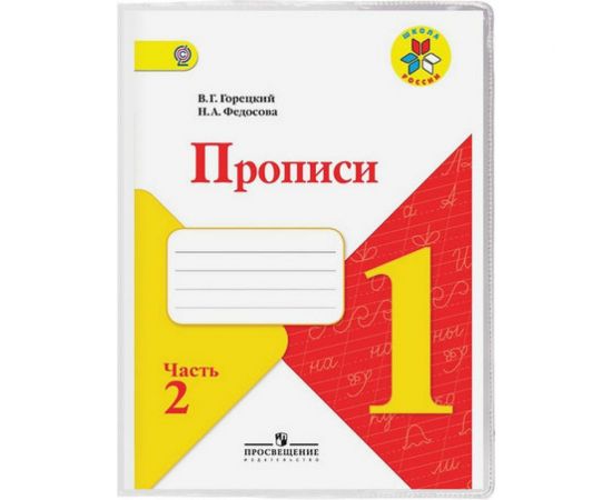 Обложка для прописей Горецкого и рабочих тетрадей ПИФАГОР ПВХ прозрачная, плотная, 120 мкм, 243х345 мм 224836 – изображение 2