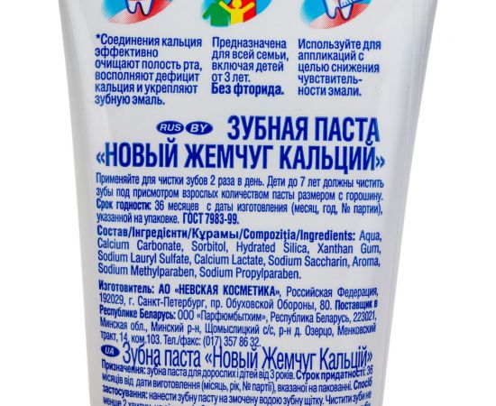 Зубная паста НОВЫЙ ЖЕМЧУГ Кальций 17114 603385 – изображение 3