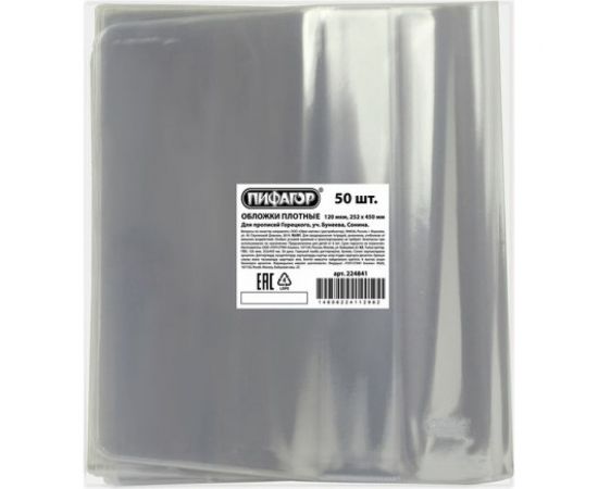 Обложка для прописей Горецкого, учебников Бунеева, Сонина ПИФАГОР ПВХ универсальная, прозрачная, 120 мкм, 252х450 мм 224841 – изображение 3