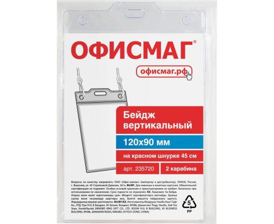 Вертикальный бейдж ОФИСМАГ большой, 120x90 мм, на красном шнурке 45 см, 2 карабина 235720 – изображение 4