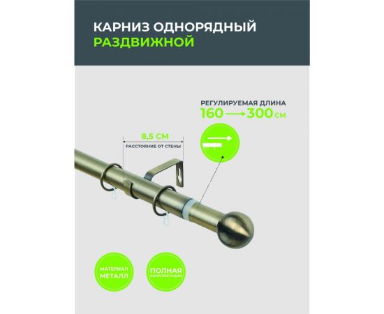 Телескопический металлический однорядный карниз для штор Arttex 300 см, Шар мини, золото антик А0000032125 – изображение 4